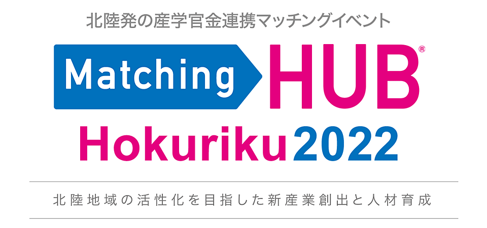 Matching HUB Hokuriku 2022に出展する
